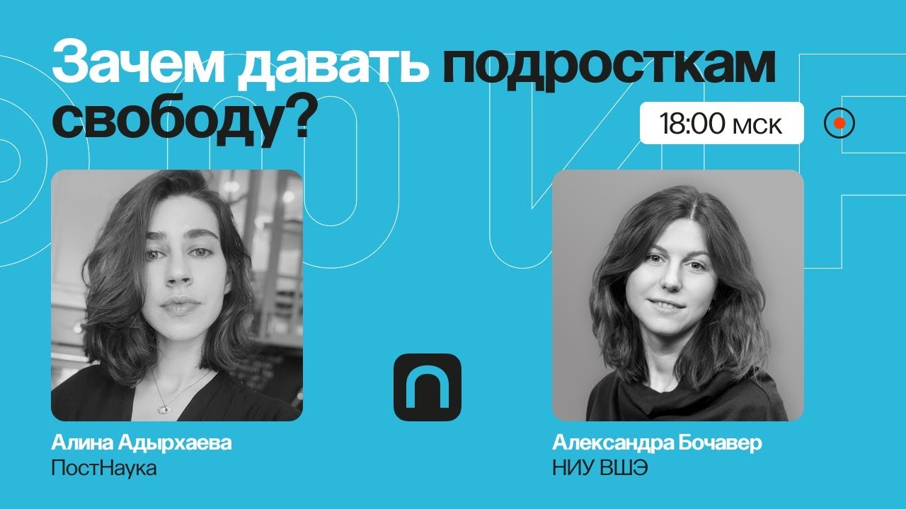 Никуда ты не пойдешь-: зачем подросткам автономия? Александра Бочавер