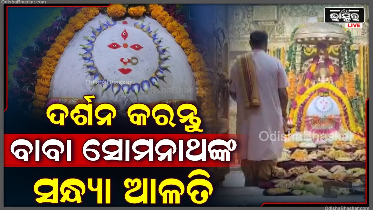 ସନ୍ଧ୍ୟାରେ ଦର୍ଶନ କରନ୍ତୁ ବାବା ସୋମନାଥଙ୍କ ଦିବ୍ୟ ଆଳତି.. ବାବାଙ୍କ ଆଶୀର୍ବାଦ ପ୍ରାପ୍ତି ହେବ Alati