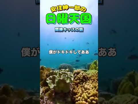 間接キッスの話🤣#日曜天国 #安住紳一郎の日曜天国 #tbsラジオ