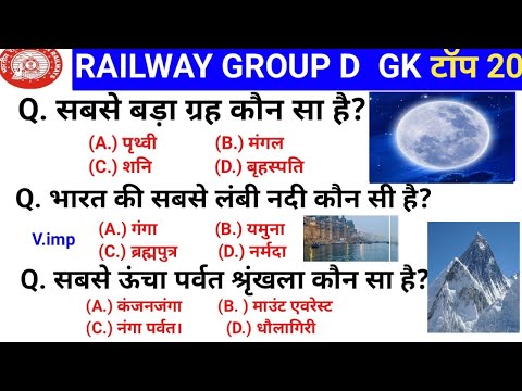 भारत की सबसे लंबी नदी कौन सी है। RRB group D gk top 20 questions answers। #20gk