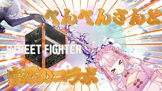 【スト6】ぺんぺんさんと突然の格付けコラボ！！