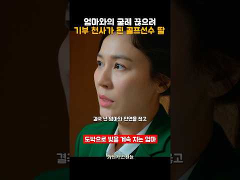 엄마와의 굴레 끊으려 기부 천사가 된 골프선수 딸 #화인가스캔들 #김하늘 #정겨운