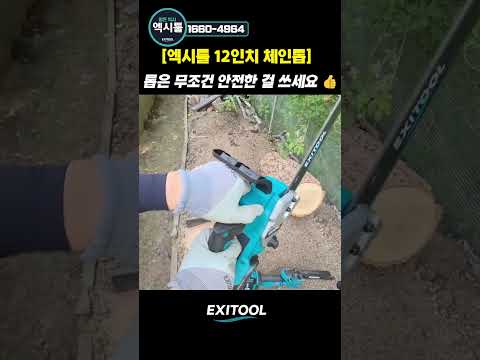 미쳤다 <strong>엔진톱</strong> 아닙니다 충전톱 입니다 강력한 절삭력을 따라올 회사는 어디도 없다 #엑시툴충전톱 #충전톱 #전기톱