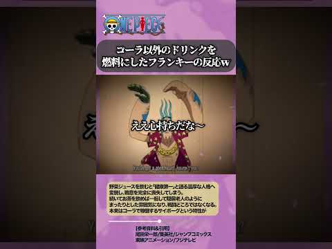【ワンピース】野菜ジュースやお茶を燃料にしたフランキー #onepiece #ワンピース #雑学