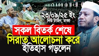 সকল বিতর্ক শেষে, সিরাত আলোচনা করে সবাইকে অবাক করলেন মুফতি আমির হামজা। Mufti Amir Hamza
