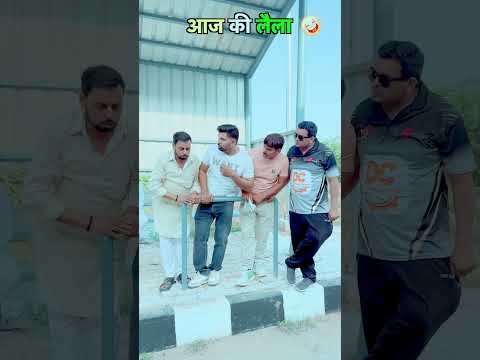 आज की लैला 🤣😂🤣 #jitendramohla #kavitadhanda #haryanvi #desi #haryanvicomedy