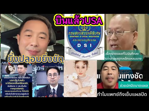 สงสัยช่วยปกปิดบา ดแผ ล❓ DSI บินไปอเมริกา มือถือแตงโม⁉️ #คดีแตงโมล่าสุด #อัจฉริยะ