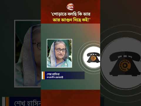 'পোড়াতে বলছি কি আর, আর আগুন দিছে কই!' #SheikhHasina #JulyAndolon #Channel24