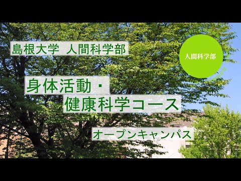 【島根大学人間科学部】コース紹介（身体活動・健康科学コース）