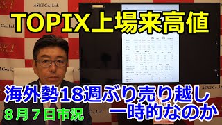 2025年8月7日【TOPIX上場来高値　海外勢18週ぶり売り越し 一時的なのか】（市況放送【毎日配信】）