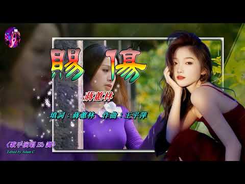 賜傷   蔣蕙林〈歌手演唱 Eb 調〉