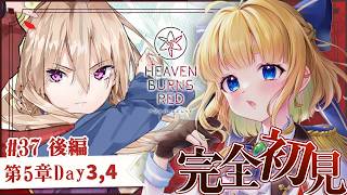 #37【ヘブバン】第五章後編Day3,4【完全初見/ネタバレ注意】