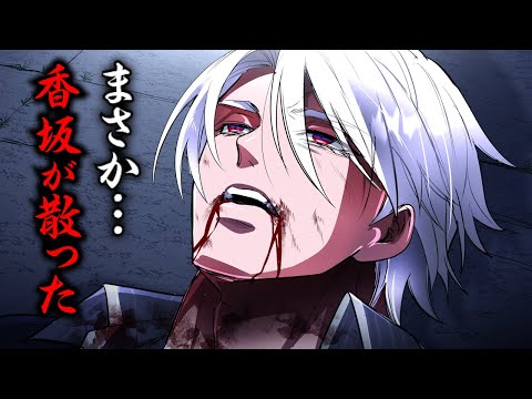 【惨劇】香坂が敗北...散った。