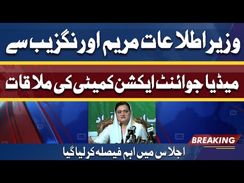 وزیراطلاعات مریم اورنگزیب سے میڈیا جوائنٹ ایکشن کمیٹی کی ملاقات | اجلاس میں اہم فیصلہ کرلیا گیا