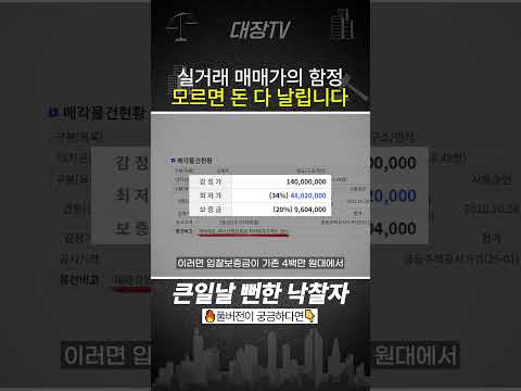 "부동산경매 치명적 함정" 바지사장 사기치는 방법!