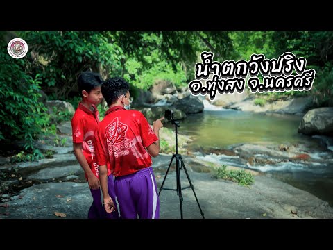 นำเสนอภูมิศาสตร์การท่องเที่ยวน้ำตกวังปริง