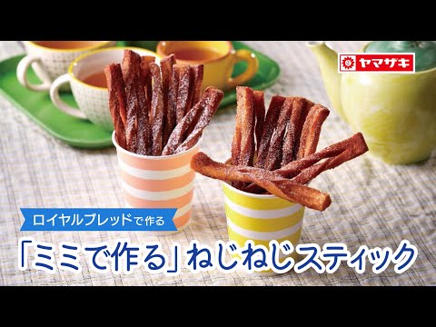 【ロイヤルブレッド】パンのミミを、美味しいスイーツにアレンジ♪ 「ミミで作る」ねじねじスティック：ヤマザキッチン＜山崎製パン公式レシピ＞