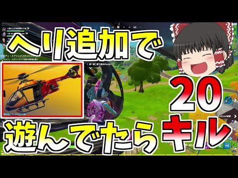 【フォートナイト】ヘリで遊んでたら20キルしてた！！【ゆっくり実況】【GameWith所属】ゆっくり達の建築修行の旅part120