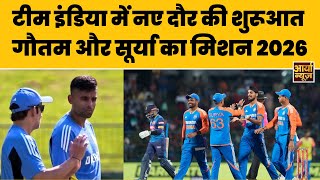 Team India में हुई नए दौर की शुरूआत - Coach Gautam Gambhir और Captain Suryakumar yadav का मिशन 2026