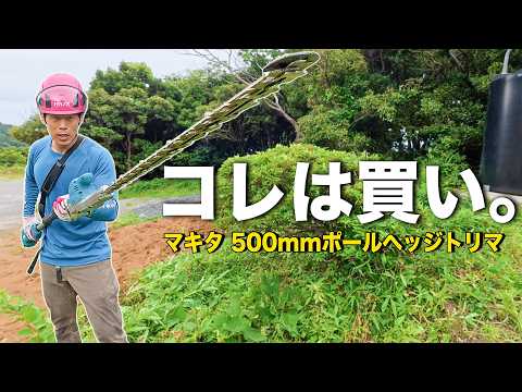 【新商品】マキタ500mmポールヘッジトリマを検証したら神機だった件。