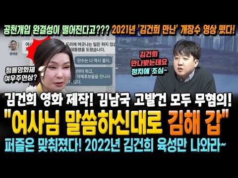 퍼즐은 맞춰졌다! 김건희 육성만 나와라~ 이와중에 김건희 영화 제작! 김남국 고발건 모두 무혐의! 2021년 개장수 영상 떴다!