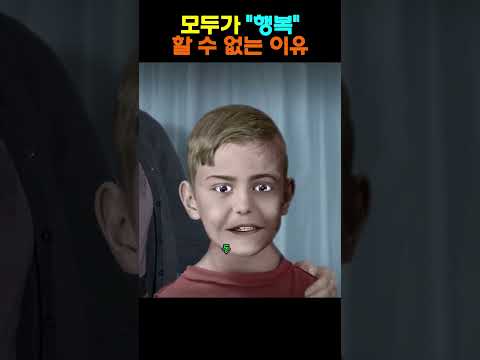 모두가 '행복'할 수 없는 이유