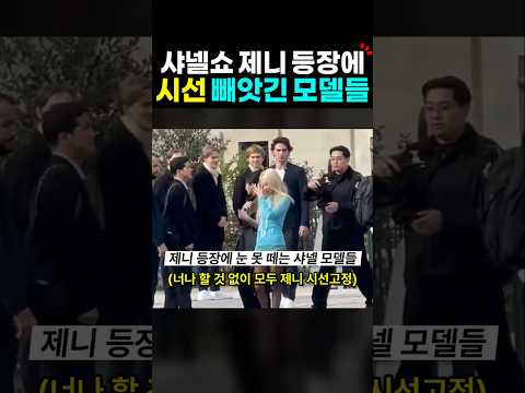 제니 샤넬쇼 등장에 해외 모델들 반응?