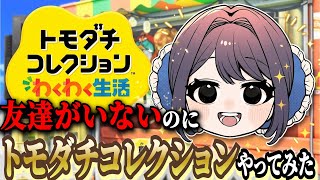 友達をコレクションさせてください…。