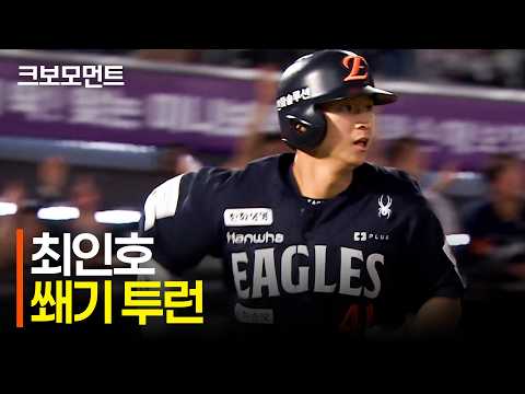 한화 심우준의 2타점 적시타에 <strong>이은</strong> 최인호의 쐐기 투런! | 9.5 | 크보모먼트 | KBO 야구 하이라이트