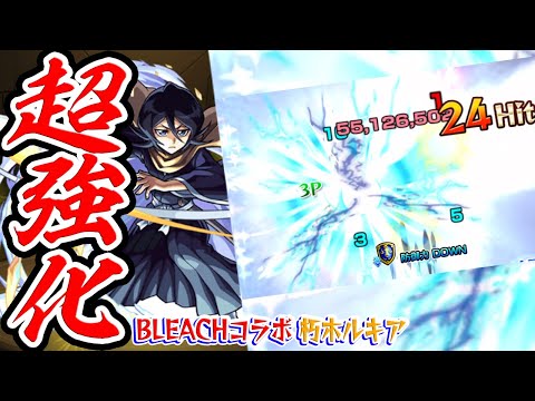 【モンスト】待望の超絶強化！弱い要素が無いオールマイティーキャラ！朽木ルキア獣神化改を使ってみた！【ブリーチコラボ】