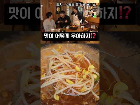 윤남노가 반한 윤주모 콩나물국⁉️