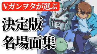 【決定版】ガチのVガンヲタが選ぶ名場面集