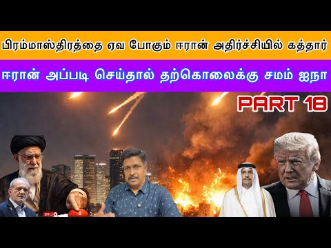 பிரம்மாஸ்திரத்தை ஏவ போகும் ஈரான் அதிர்ச்சியில் கத்தார் US & UN இறுதி எச்சரிக்கை I Ravikumar Somu