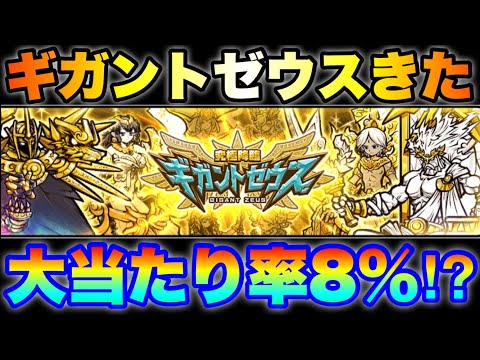 猫の動画サムネイル - 大当たり率8%のギガントゼウスガチャきたぞ！　#にゃんこ大戦争　#battlecats