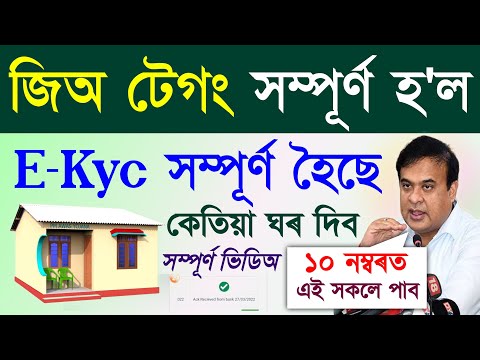 Geo Tagging House Release Date/E-Kyc-Geo tag complete/list and budget assam