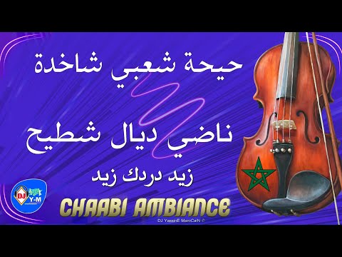 Chaabi Mariage Nayda Chakhda | حيحة شعبي شاخدة ديال شطيح