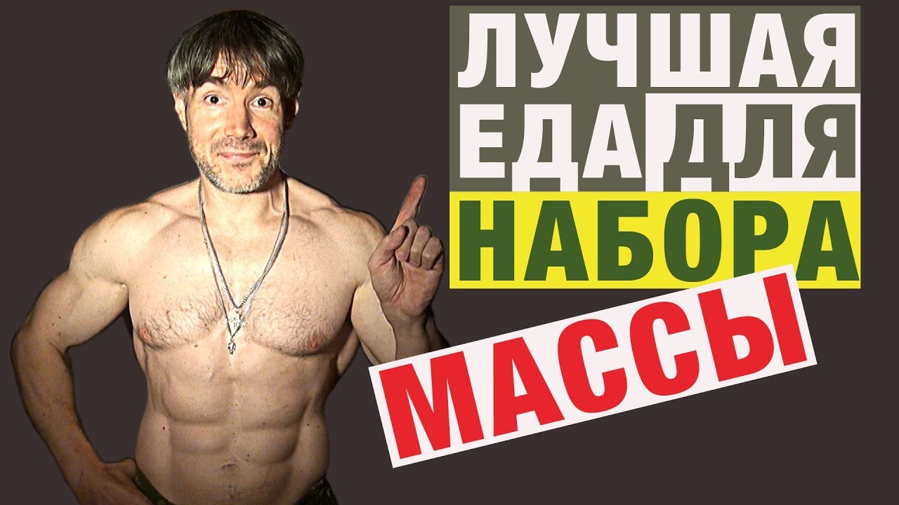 Лучшая еда для набора массы