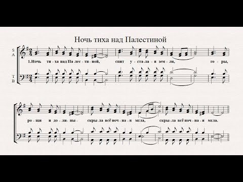 Колядка "Ночь тиха над Палестиной"