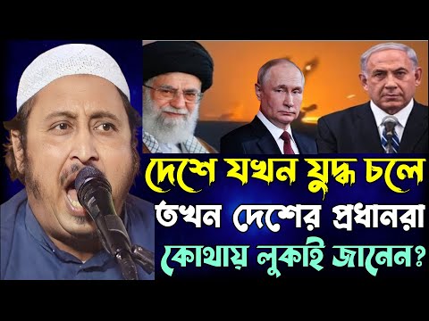দেশে যু*দ্ধ চললে দেশের প্রধানরা কোথায় আশ্রয় নেয়? শুনলে অবাক হবেন ! | Yasin Ali