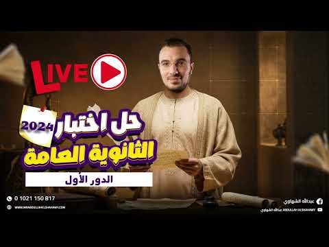 لايف الليلة الأولى في اللغة العربية | حل امتحان ثانوية عامة 2024 الدور الأول | أ/ عبدالله الشهاوي