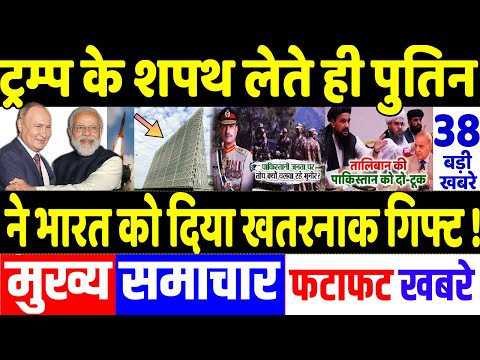 Today Breaking News 21 January 2025 के मुख्य समाचार, PM Modi, Pakistan, Bangladesh,Trump, Pok