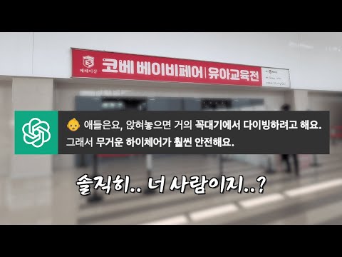판교 개발자 부부는 육아 준비를 ChatGPT로 합니다 (feat. 코베 베페 and 도쿄등심 데이트)