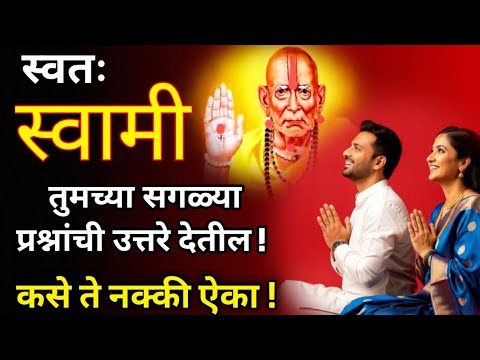 स्वामी स्वतः तुमचे प्रश्न आणी problems सोडवतील व मार्गदर्शन करतील! Swami samarth motivational