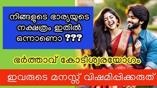നിങ്ങളുടെ ഭാര്യയുടെ നക്ഷത്രം ഇതിൽ ഒന്നാണൊ ???ഭർത്താവിൻ്റെ ഭാഗ്യം ആണിവർ...luck..rajayogam