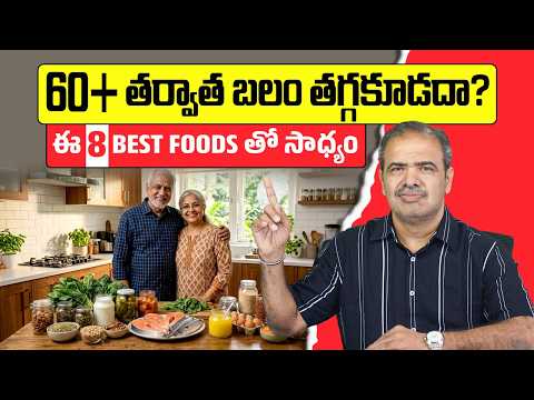 60 దాటిన వారు ఆరోగ్యంగా, ఉత్సాహంగా ఉండటానికి 8 ఆహారాలు | Best Healthy Foods After 60 | DrVardhan