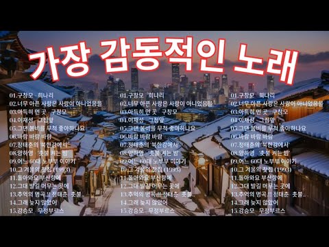 50대이상이 들으면 정말 좋아할 노래 추천곡🎻7080년대 가장 감동적인 노래 💝7080 추억의 노래 | 중년들이 사랑하는 노래 🎻정태춘의 /김광석/양하영 /심수봉...