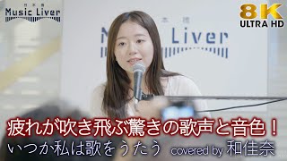 【 歌うま 】疲れが吹き飛ぶ驚きの歌声と音色！ いつか私は歌をうたう / Superfly（ covered by 和佳奈 ）日本橋路上ライブ 🎧推奨 高音質 8K映像