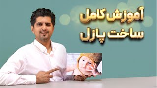 آموزش کامل طراحی و تولید پازل لیزری