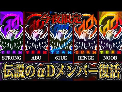 【ご報告】歴代αDメンバーが今夜限定で復活します。«？/？/？/？/？»【荒野行動】