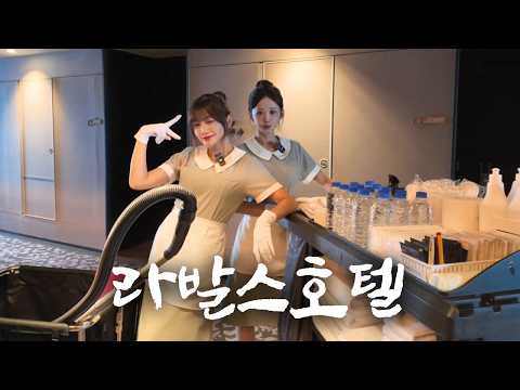 외국인이 더 많은 호텔에서 일하기 l 취업리더 EP.07 l 구독자 <strong>숙박권</strong> 이벤트 l 박소영 오서율 치어리더 l 라발스호텔